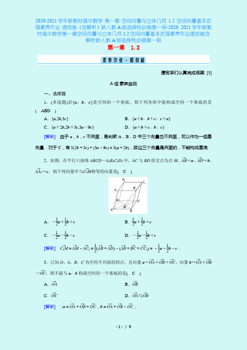 2020-2021学年新教材高中数学 第一章 空间向量与立体几何 1.2 空间向量基本定理素养作