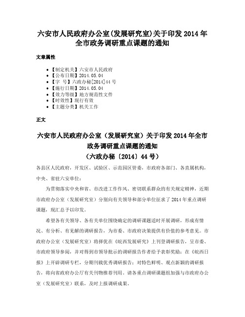 六安市人民政府办公室(发展研究室)关于印发2014年全市政务调研重点课题的通知