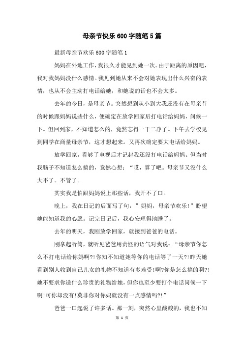 母亲节快乐600字随笔5篇