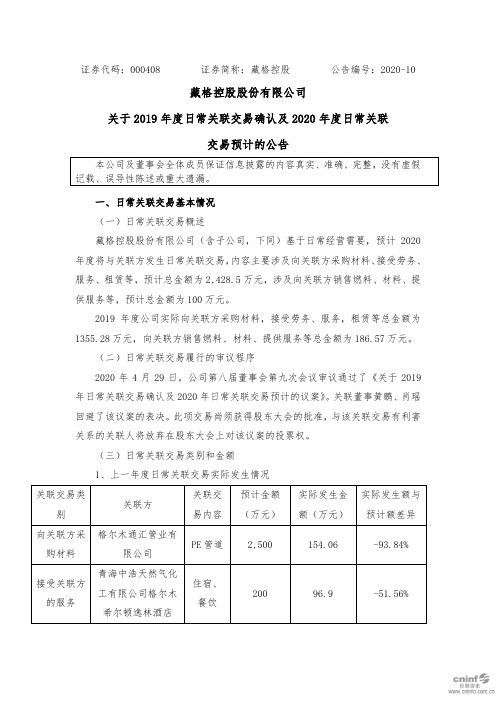 藏格控股：关于2019年度日常关联交易确认及2020年度日常关联交易预计的公告(已取消)