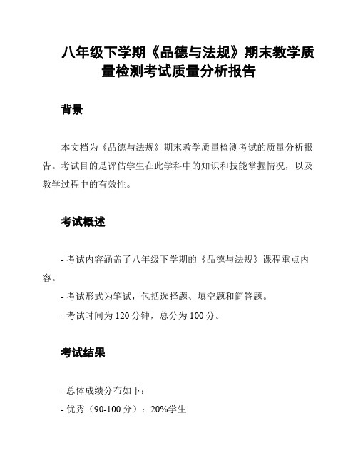 八年级下学期《品德与法规》期末教学质量检测考试质量分析报告