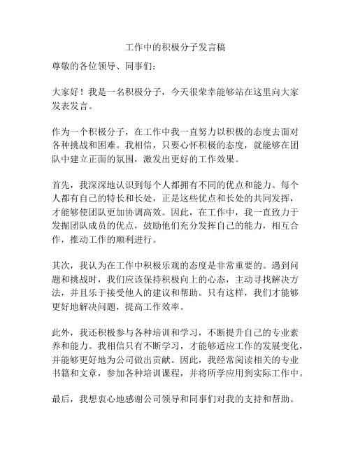 工作中的积极分子发言稿