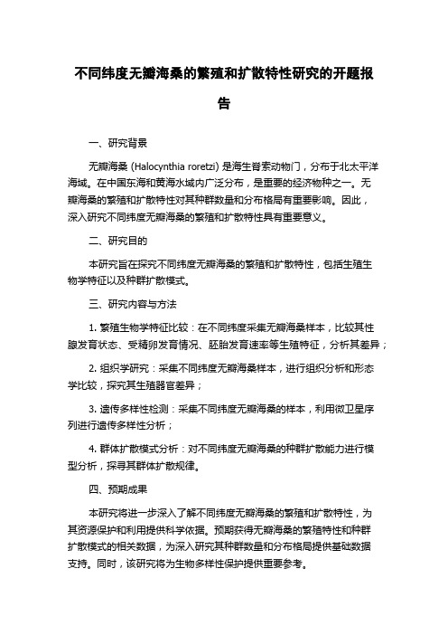 不同纬度无瓣海桑的繁殖和扩散特性研究的开题报告