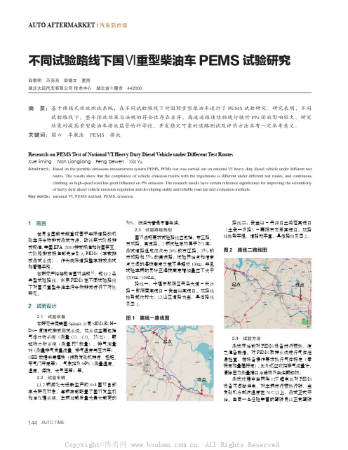 不同试验路线下国Ⅵ重型柴油车PEMS 试验研究 