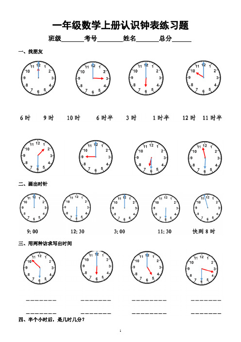 小学数学一年级上册《认识钟表》练习题(附参考答案)