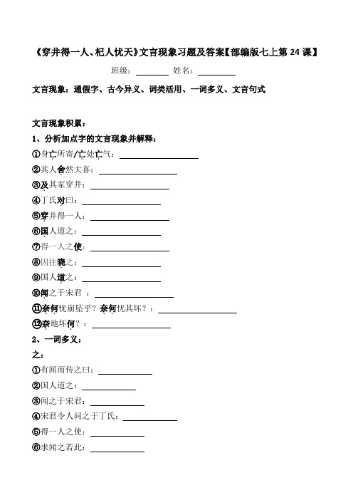 《穿井得一人、杞人忧天人》文言现象习题及答案【部编版七上24课】