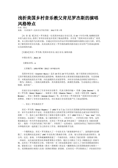 浅析美国乡村音乐教父肯尼罗杰斯的演唱风格特点 