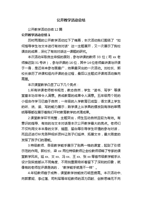 公开教学活动总结12篇