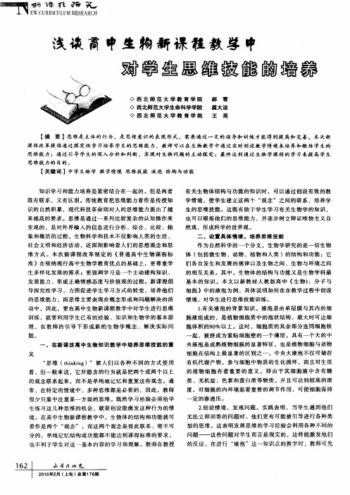 浅谈高中生物新课程教学中对学生思维技能的培养