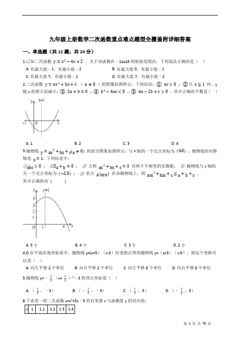 九年级上册数学二次函数重点难点题型全覆盖附详细答案