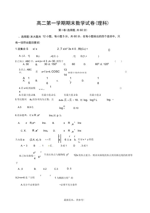 高二第一学期期末数学试卷(理科含答案)