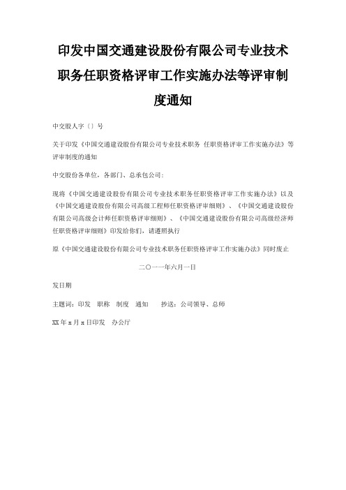 印发中国交通建设股份有限公司专业技术职务任职资格评审工作实施办法等评审制度通知