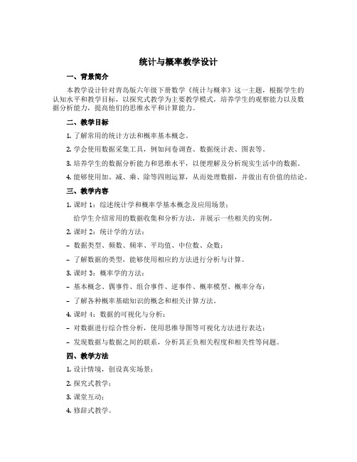 《统计与概率》(教学设计)青岛版六年级下册数学