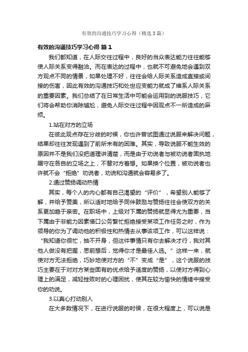 有效的沟通技巧学习心得（精选3篇）