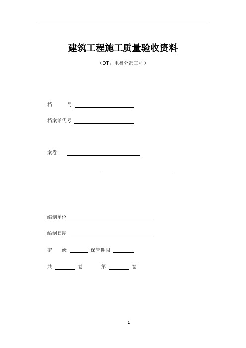 江苏电梯工程施工质量验收表格资料