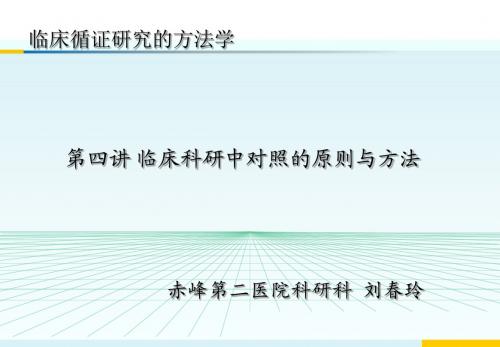 临床循证研究的方法学(第四讲 临床研究中对照的设置原则)赤峰第二医院刘春玲