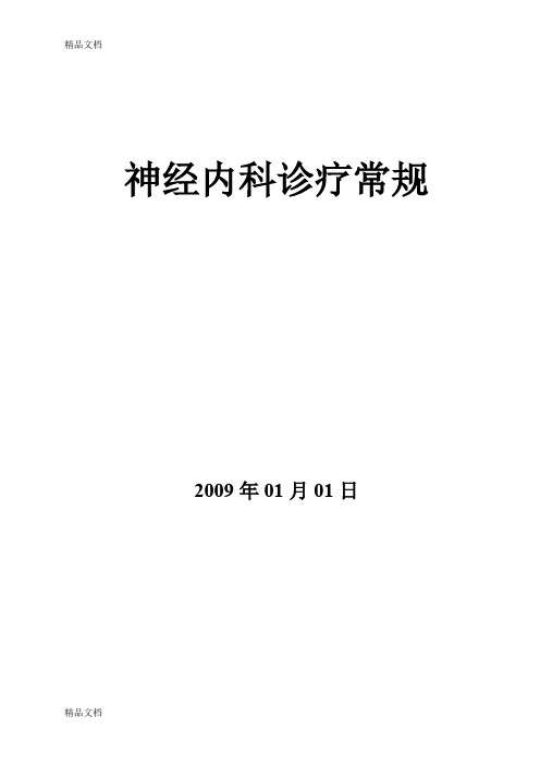 最新神经内科疾病诊疗常规-协和医院