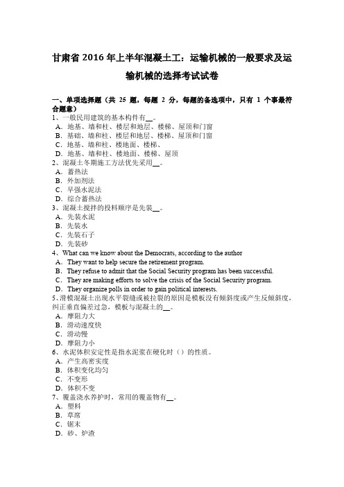 甘肃省2016年上半年混凝土工:运输机械的一般要求及运输机械的选择考试试卷