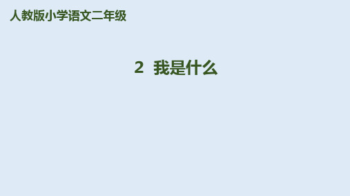 (完整)二级上册语文课件-《我是什么》｜人教精品PPT资料精品PPT资料