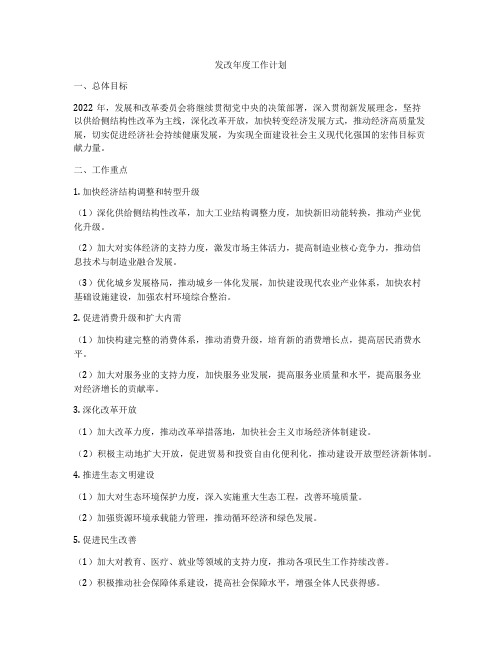 发改年度工作计划