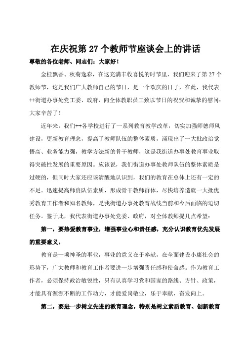 在第27个教师节座谈会上的讲话ccccccc