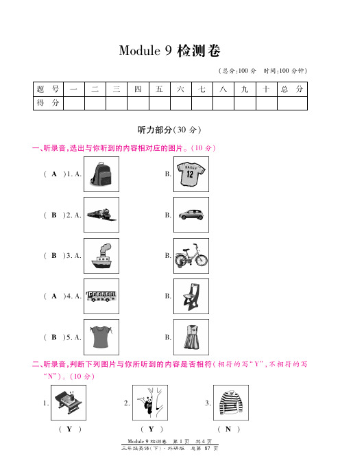 三年级下册英语试题-Module 9检测卷 外研社(三起)(图片版,含答案)