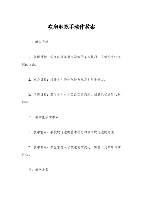 吹泡泡双手动作教案