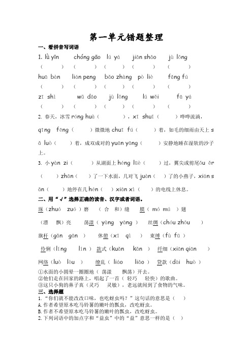 人教版三年级下册语文第一单元错题整理