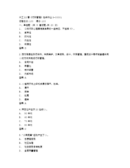 大连理工大学《行政管理》在线作业3答卷