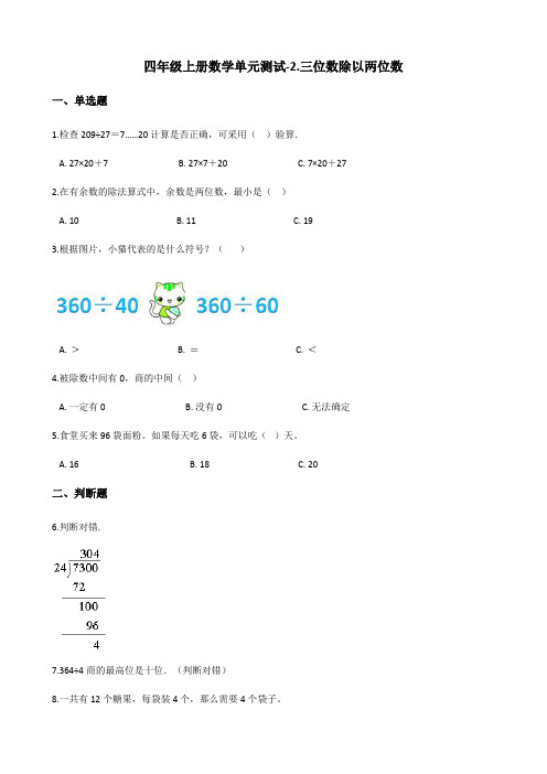 冀教版四年级上册数学单元测试-2.三位数除以两位数(含答案)