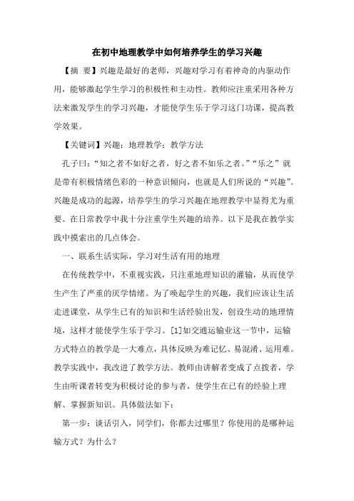 在初中地理教学中如何培养学生的学习兴趣