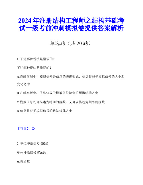 2024年注册结构工程师之结构基础考试一级考前冲刺模拟卷提供答案解析