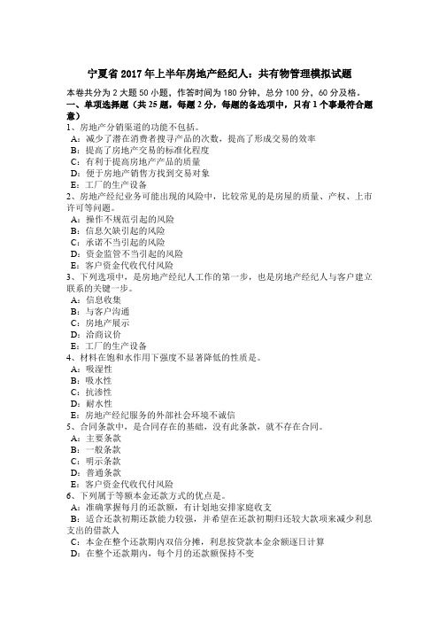 宁夏省2017年上半年房地产经纪人:共有物管理模拟试题