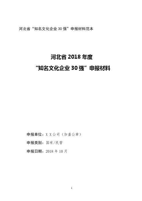 河北省知名文化企业30强申报材料范本