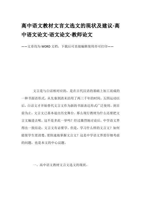 高中语文教材文言文选文的现状及建议-高中语文论文-语文论文-教师论文