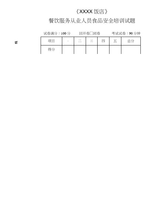 餐饮业员工食品安全培训试题及答案.doc