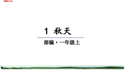 部编版一年级语文上册第四单元教学课件(课时)