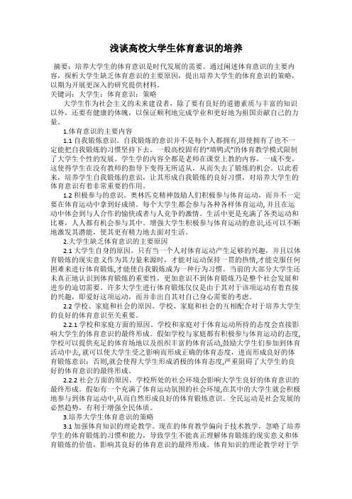 浅谈高校大学生体育意识的培养