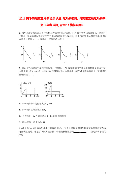 2014高考物理三轮冲刺经典试题 运动的描述 匀变速直线运动的研究(必考试题,含2014模拟试题)