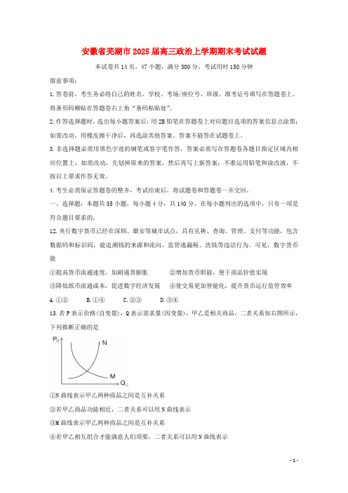 安徽省芜湖市2025届高三政治上学期期末考试试题