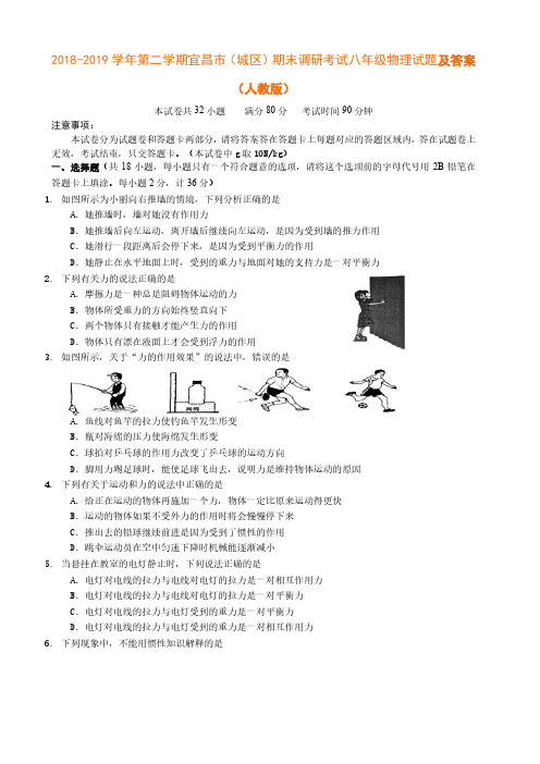 2018-2019学年第二学期宜昌市(城区)期末调研考试八年级物理试题及答案(人教版)