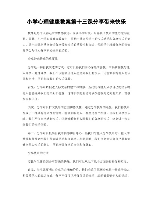 小学心理健康教案第十三课分享带来快乐