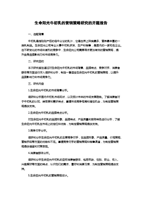 生命阳光牛初乳的营销策略研究的开题报告