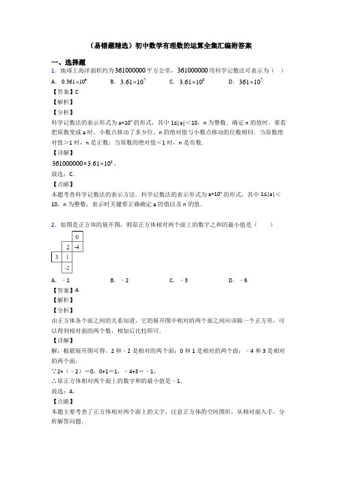 (易错题精选)初中数学有理数的运算全集汇编附答案