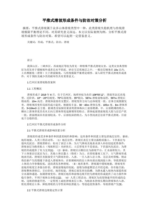 平推式滑坡形成条件与防治对策分析