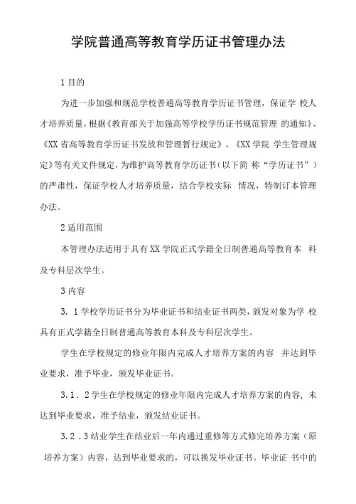 学院普通高等教育学历证书管理办法