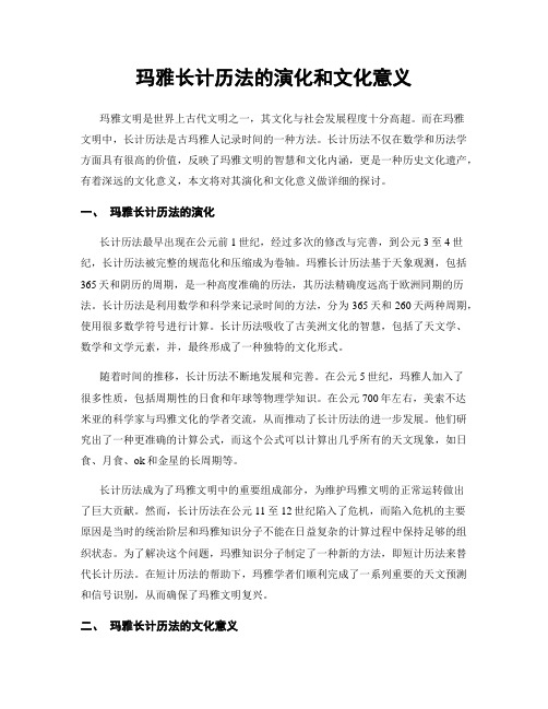 玛雅长计历法的演化和文化意义