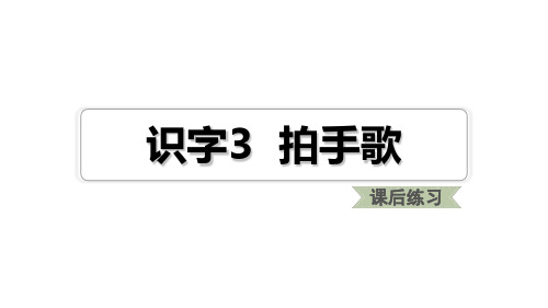 部编版二年级语文上《拍手歌》PPT教学课件