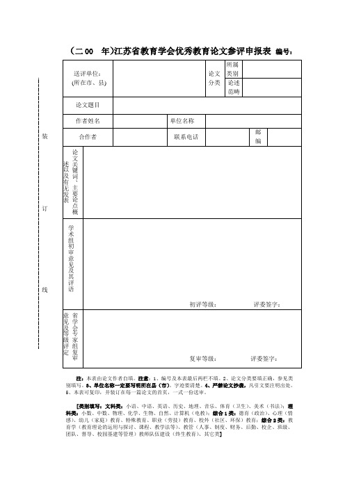 江苏省优秀教育论文申报表