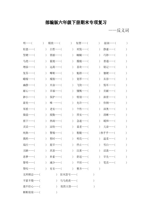 部编版六年级语文下册期末专项复习(反义词)附答案